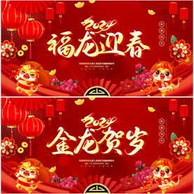 2024龙年迎新展板