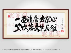 一壶清香去杂心笑饮茗秀共品雅