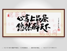 心享上品茶悠然醉天下书法装裱