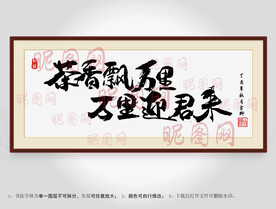 茶香飘万里万里迎君来书法装裱