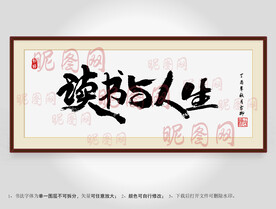 读书与人生书法装裱