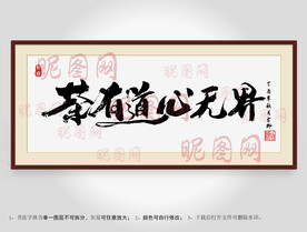茶有道心无界书法装裱