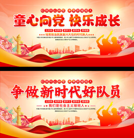 少先队展板