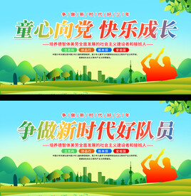少先队展板