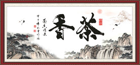 茶书法