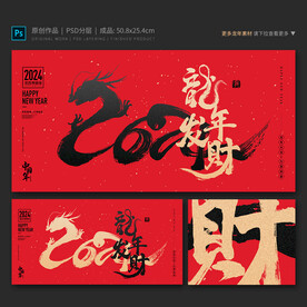龙年发财海报