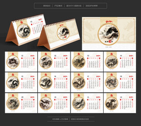 龙年台历