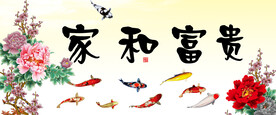 家和富贵