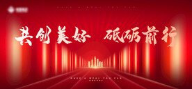 红色年会背景板