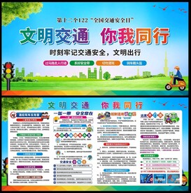 交通安全日展板