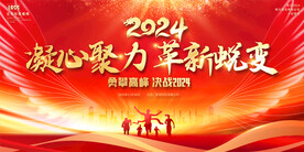 2024企业公司年会背景