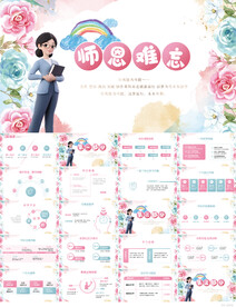 遇见最美教师感恩教师节PPT