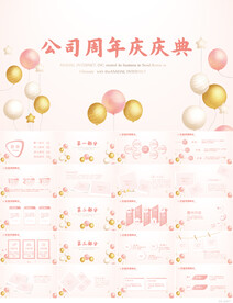 粉色创意公司10周年庆ppt