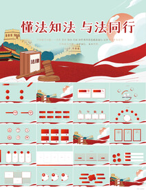 懂法知法与法同行法律动态PPT