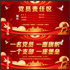 党员责任区