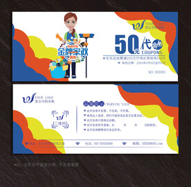 家政代金券