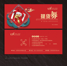 提货券