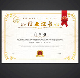 结业证书