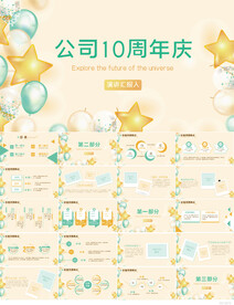 公司10周年庆活动策划ppt