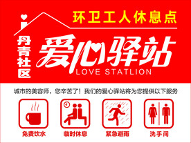 爱心驿站