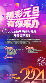 元旦晚会节目征集