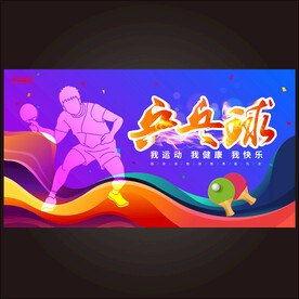乒乓球