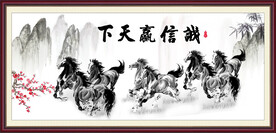 八骏全图