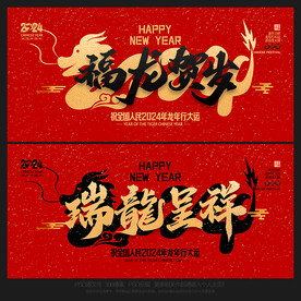 2024年龙年海报福龙贺岁