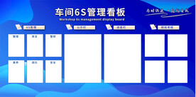 6s管理看板