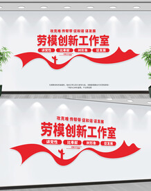 劳模创新工作室