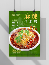 麻辣口水鸡海报