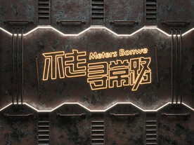 发光字