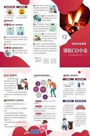 健康教育折页谨防CO中毒