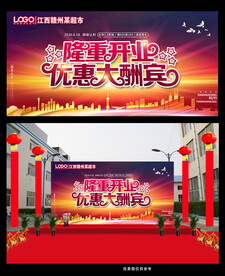 喜庆开业活动背景
