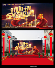 开业 有礼全场钜惠