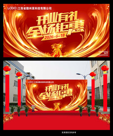 开业有礼全场钜惠