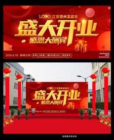 盛大开业海报