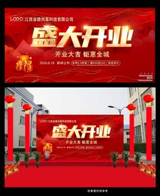 盛大开业喜庆背景