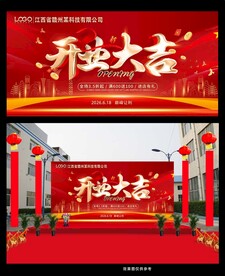 喜庆开业庆典海报