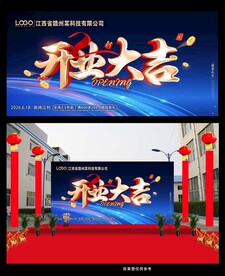蓝色开业背景海报