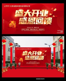 盛大开业感恩回馈