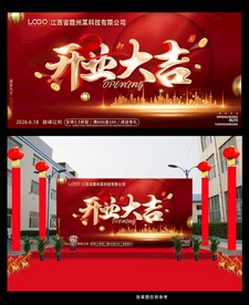 喜庆开业活动背景