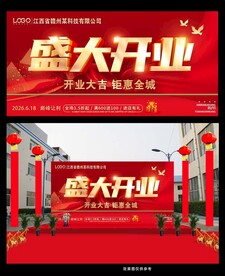 红色开业优惠活动海报