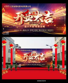 开业大吉舞台背景