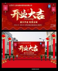 红色喜庆开业大吉海报