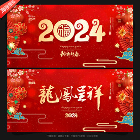 2024龙年