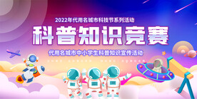 科普知识活动背景