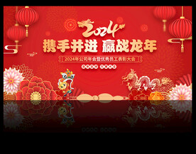 2024年年会舞台背景