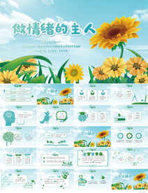 做情绪的主人心理健康教育PPT