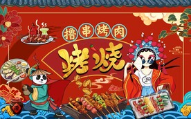 国潮烧烤撸串背景墙图片
